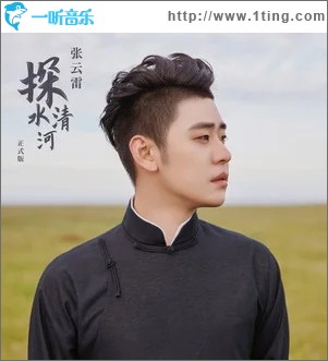 探清水河（单曲）