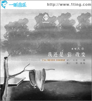 我还是没改变（单曲）