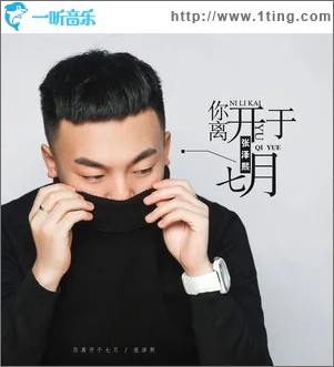 你离开于七月（单曲）