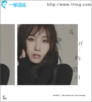 离开的借口（单曲）