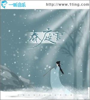 春庭雪（单曲）