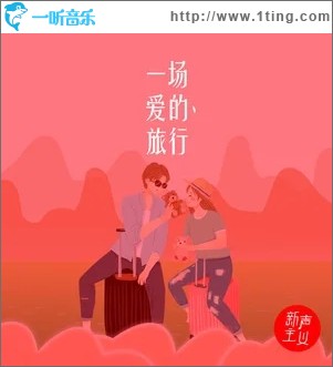 一场爱的旅行（单曲）
