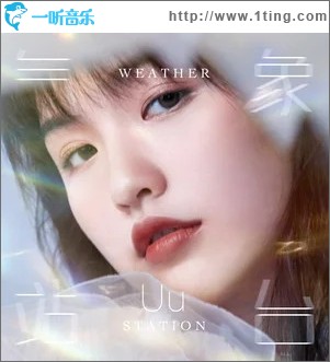 气象站台（单曲）