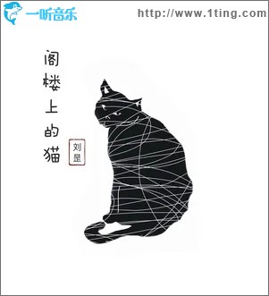 阁楼上的猫（单曲）