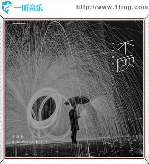 不顾（单曲）