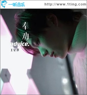 奉劝（单曲）
