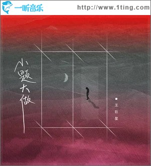 小题大做（单曲）