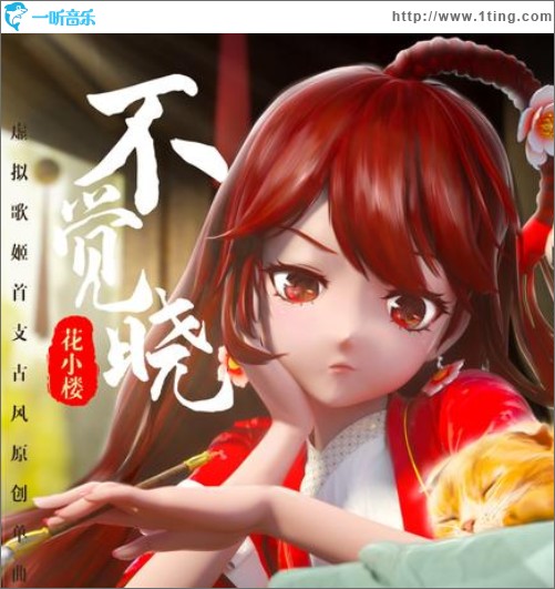 不觉晓（单曲）