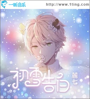初雪告白（单曲）