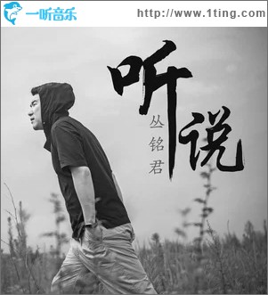 听说（单曲）