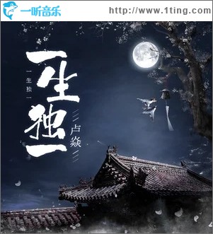 一生独一（单曲）