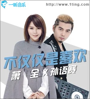 不仅仅是喜欢（单曲）