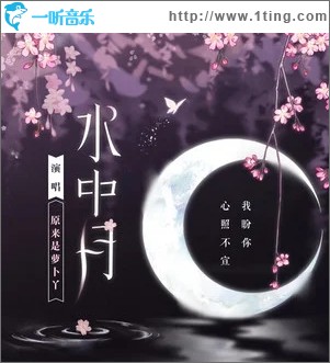 水中月（单曲）