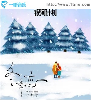 冬季恋（单曲）
