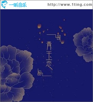 青玉恋（单曲）