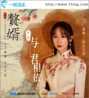 与君相依（单曲）