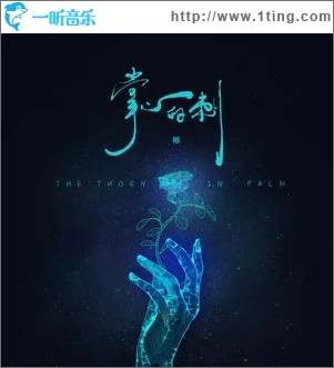 掌心的刺（单曲）