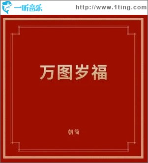 万图岁福（单曲）