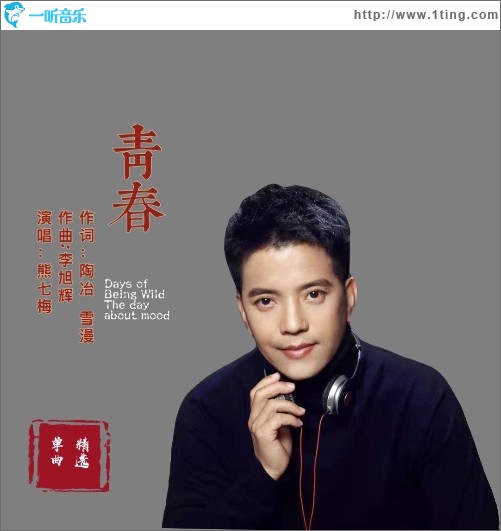 青春（单曲）