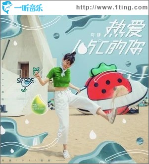热爱105°C的你（单曲）