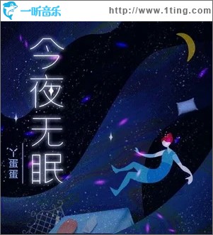 今夜无眠（单曲）
