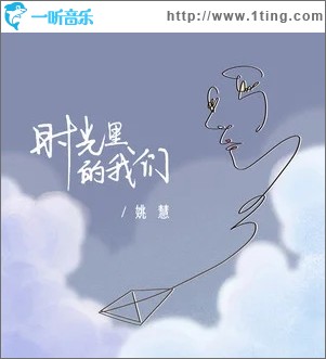 时光里的我们（单曲）