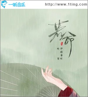 若命（单曲）