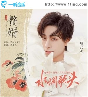 水调歌头（单曲）