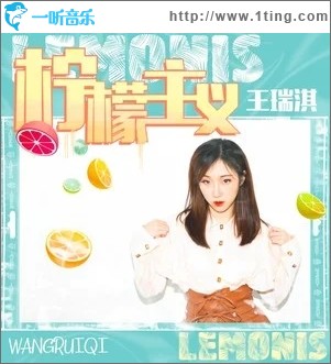 柠檬主义（单曲）