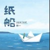 纸船（单曲）