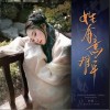 姓有意难平（单曲）