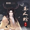 玉人盼（单曲）