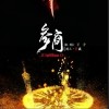 参商（单曲）