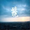 破晓（单曲）