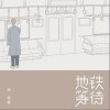 地铁等待（单曲）