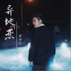 异地恋（单曲）