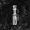 茶（单曲）