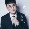我已经爱上你（单曲）