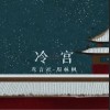 鸾音社 冷宫 试听