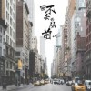 周延英（英子-effie） 回不去的从前 试听