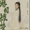 游园惊梦（单曲）