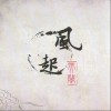 河图 第三十八年夏至 试听