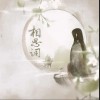 相思调（单曲）