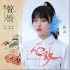 心欢（单曲）