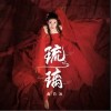 琉璃（单曲）
