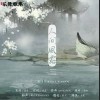 人间风露（单曲）