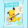 皮卡丘多多 别烦恼 试听