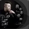 王韵 我最亲爱的 试听