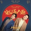 筷子兄弟 汹涌人潮 试听