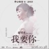 我要你（单曲）